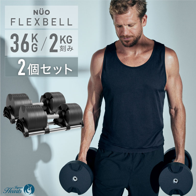 2年保証】FLEXBELL 36kg 2個セット | フレックスベル36kg【２年保証・３年保証】 | Japan Hearts【本店】