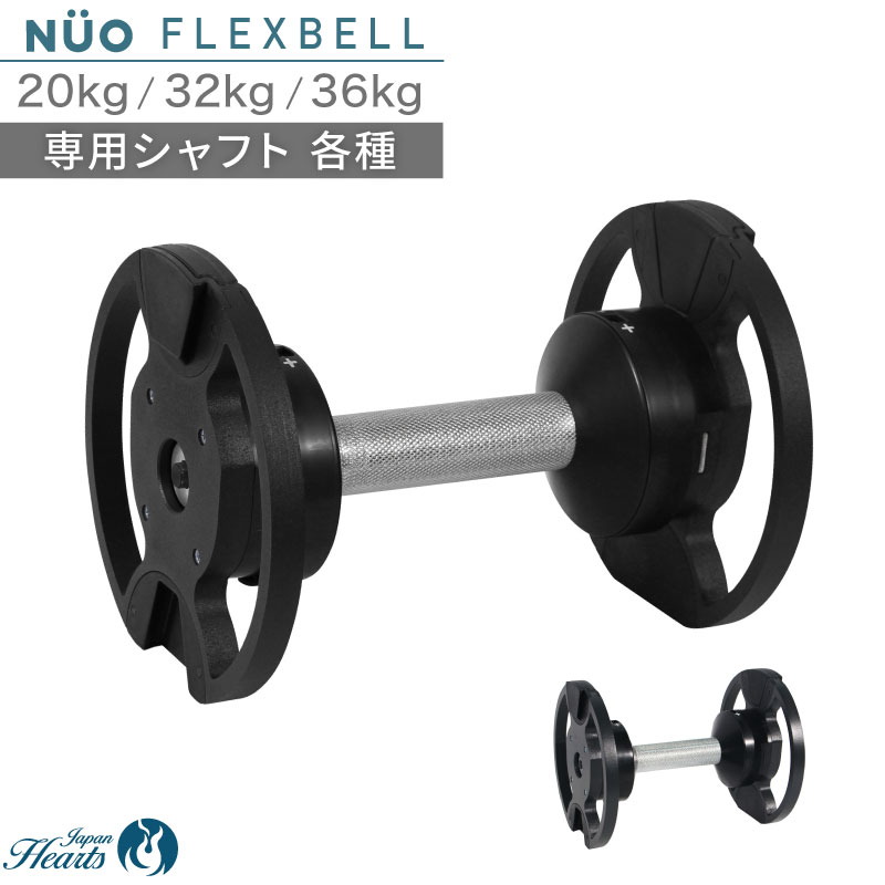 FLEX BELL 専用スタンド 2kg刻み用 FLEXBELL 専用 シャフト 20/32/36kg