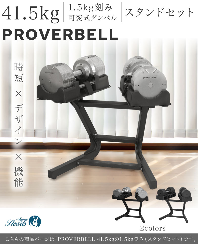 3年保証】PROVERBELL 41.5kg スタンドセット | プロバーベル41.5